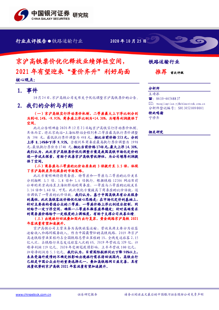 中国银河：铁路运输行业：京沪高铁票价优化释放业绩弹性空间，2021年有望迎来“量价齐升”利好局面