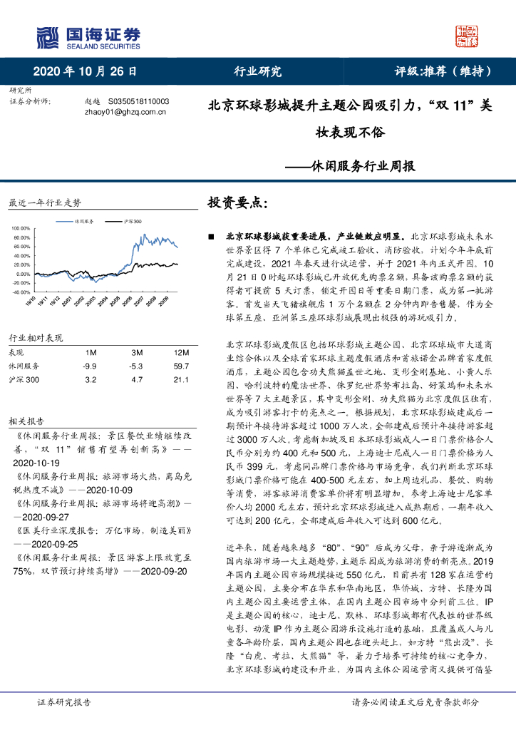 国海证券：休闲服务行业周报：北京环球影城提升主题公园吸引力，“双11”美妆表现不俗
