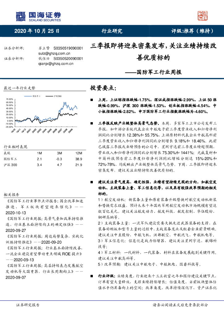 国海证券：国防军工行业周报：三季报即将迎来密集发布，关注业绩持续改善优质标的