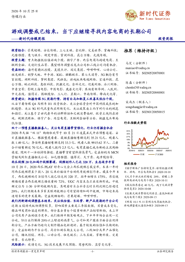 新时代证券：新时代传媒周报：<em>游戏</em>调整或已结束，当下应继续寻找内容电商的长期公司 海报