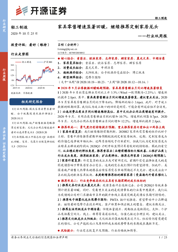 开源证券：轻工制造行业双周报：家具零售增速显著回暖，继续推荐定制家居龙头