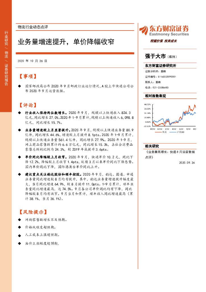 东方财富证券：物流行业动态点评：业务量增速提升，单价降幅收窄
