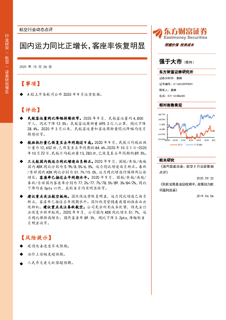 东方财富证券：航空行业动态点评：国内运力同比正增长，客座率恢复明显
