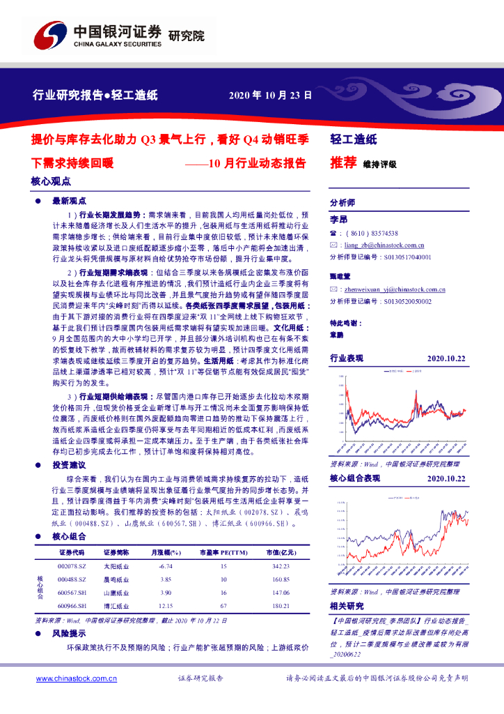 中国银河：轻工<em>造纸</em>10月行业动态报告：提价与库存去化助力Q3景气上行，看好Q4动销旺季下需求持续回暖