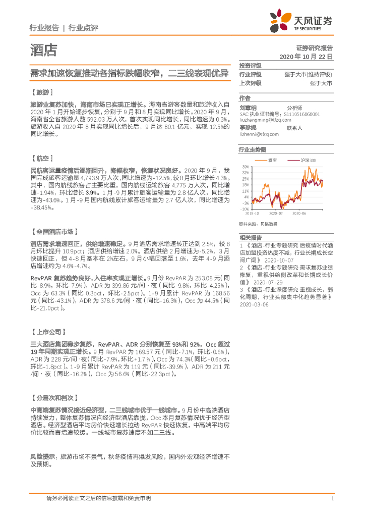天风证券：酒店行业：需求加速恢复推动各指标跌幅收窄，二三线表现优异