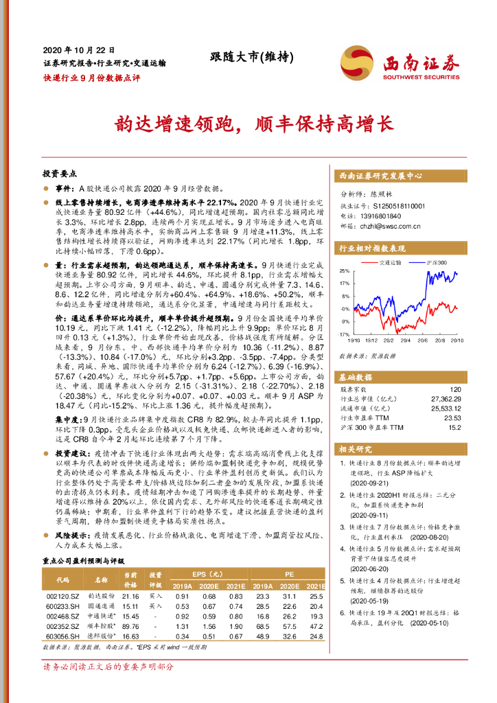 西南证券：快递行业9月份数据点评：韵达增速领跑，顺丰保持高增长