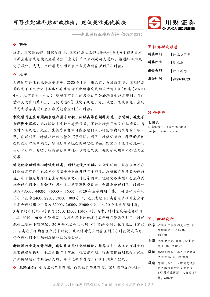 川财证券：新<em>能源</em>行业动态点评：可再生<em>能源</em>补贴新政推出，建议关注光伏板块 海报