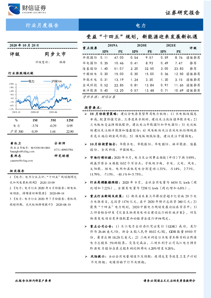 财信证券：电力行业月度报告：受益“十四五”规划，新<em>能源</em>迎来发展新机遇 海报