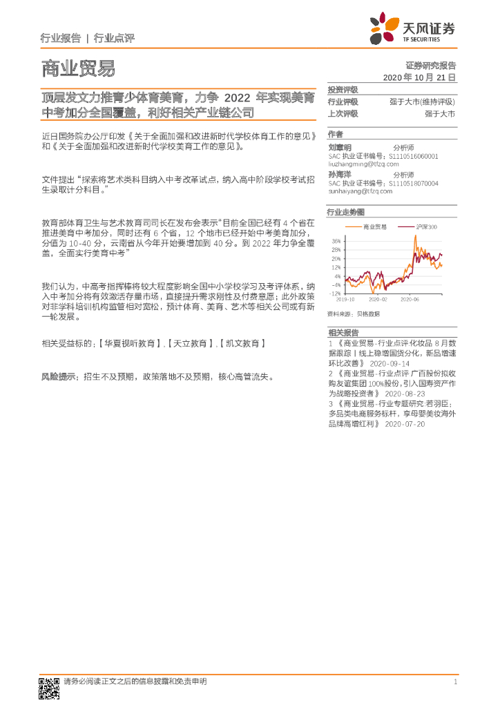 天风证券：商业贸易行业报告：顶层发文力推青少体育美育，力争2022年实现美育<em>中考</em>加分全国覆盖，利好相关产业链公司 海报