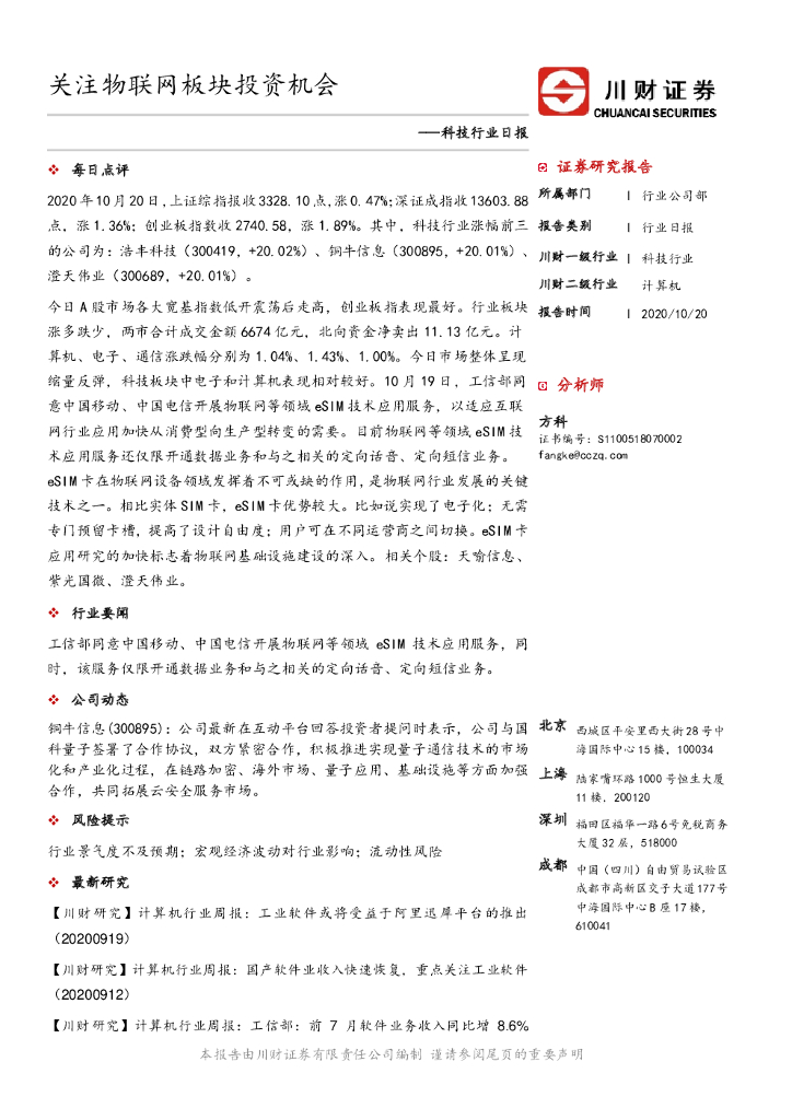 川财证券：科技行业日报：关注物联网板块投资机会