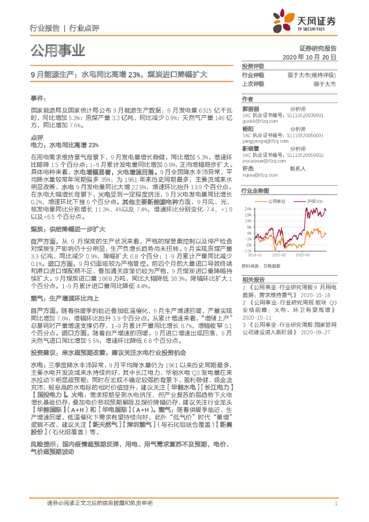 天风证券：公用事业-9月<em>能源</em>生产：水电同比高增23%，煤炭进口降幅扩大 海报