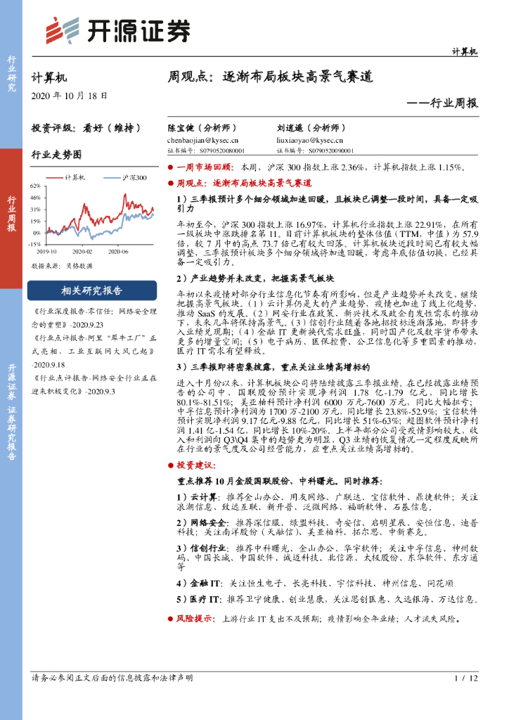 开源证券：计算机行业周报-周观点：逐渐布局板块高景气赛道