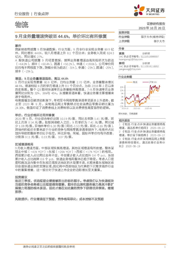天风证券：物流：9月业务量增速突破至44.6%，单价环比有所修复