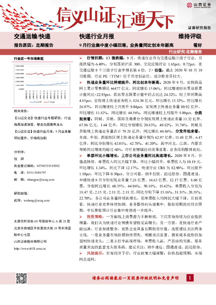 山西证券：快递行业月报：9月行业集中度小幅回落，业务量同比创本年新高