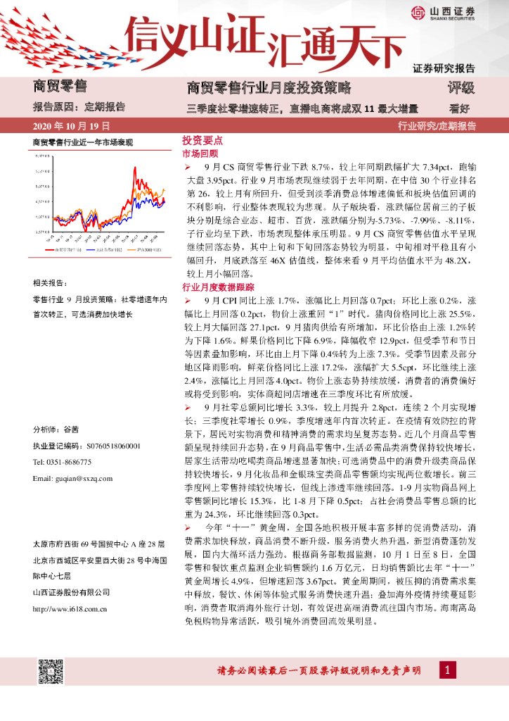 山西证券:商贸零售行业月度投资策略:三季度社零增速转正,直播电商将成双11最大增量