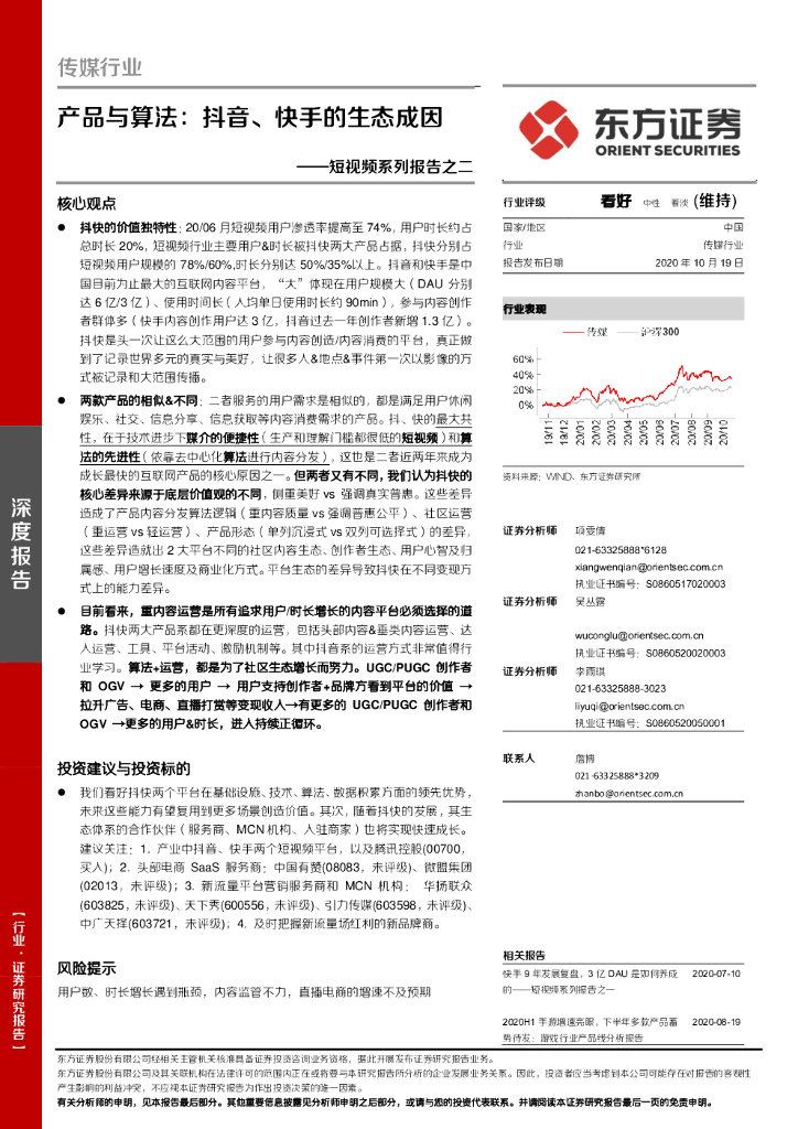 东方证券：传媒行业：短视频系列报告之二-产品与算法：<em>抖音</em>、快手的生态成因 海报