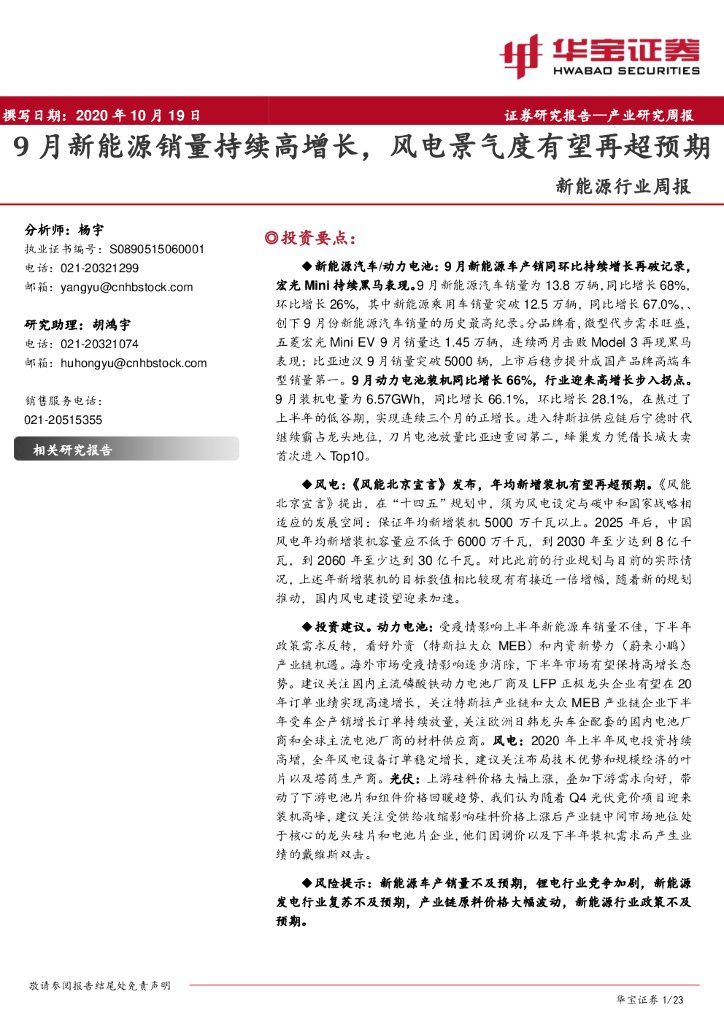 华宝证券：新<em>能源</em>行业周报：9月新<em>能源</em>销量持续高增长，风电景气度有望再超预期 海报