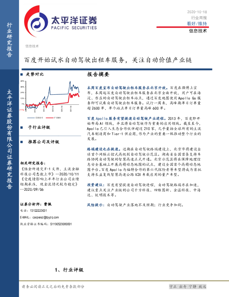 太平洋证券：信息技术行业周报：百度开始试水自动驾驶出租车服务，关注自动价值产业链