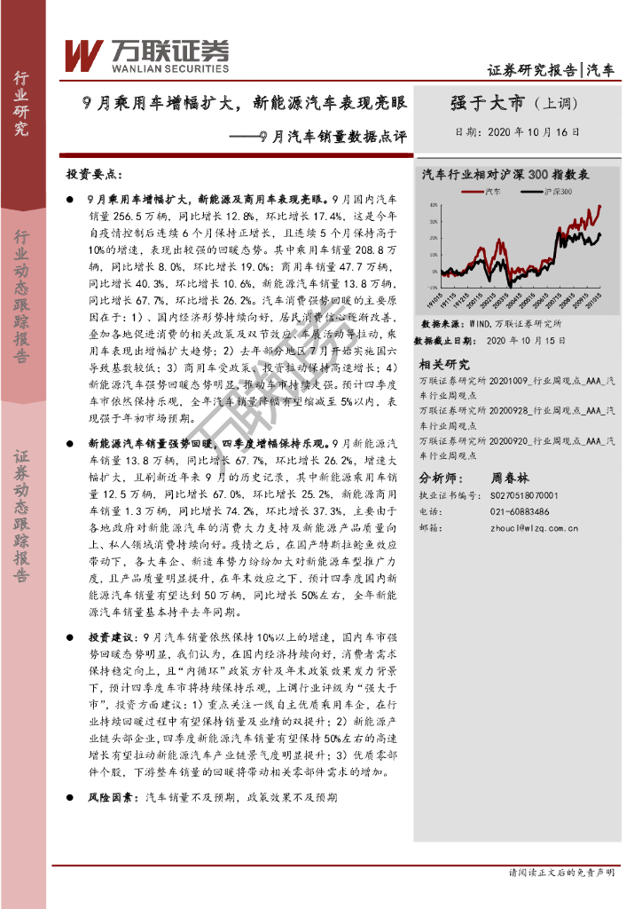 万联证券：9月汽车销量数据点评：9月乘用车增幅扩大，新<em>能源</em>汽车表现亮眼 海报