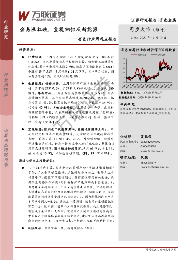 万联证券：有色行业周观点报告：金易涨扛跌，重视铜铝及新<em>能源</em> 海报