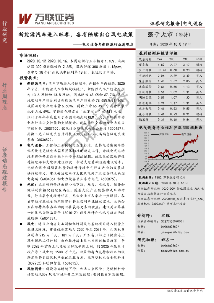 万联证券：电力设备与新<em>能源</em>行业周观点：新<em>能源</em>汽车进入旺季，各省陆续出台风电政策 海报