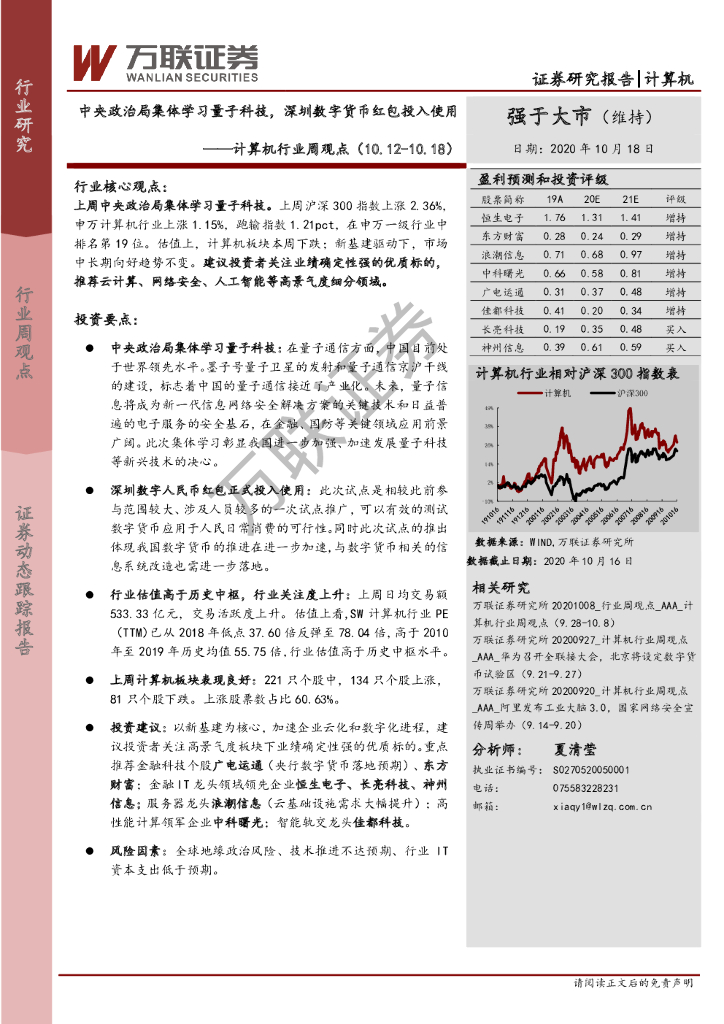 万联证券：计算机行业周观点：中央政治局集体学习量子科技，深圳数字货币红包投入使用