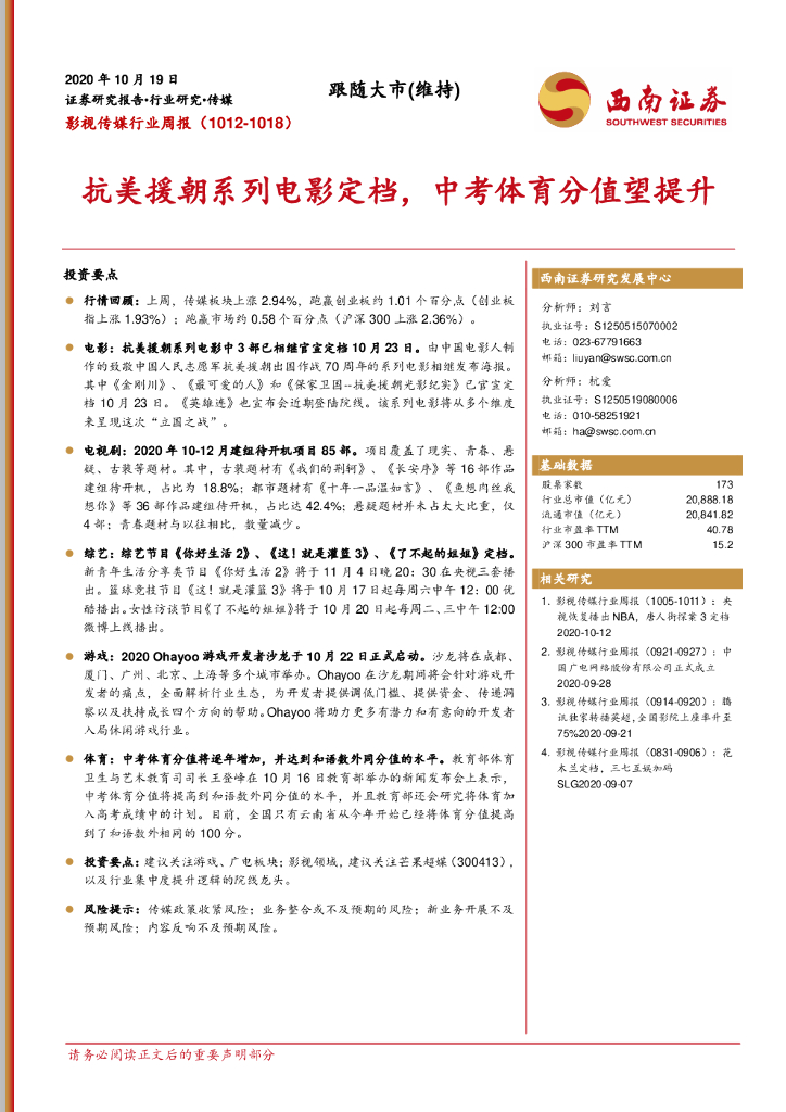 西南证券：影视传媒行业周报：抗美援朝系列电影定档，<em>中考</em>体育分值望提升 海报