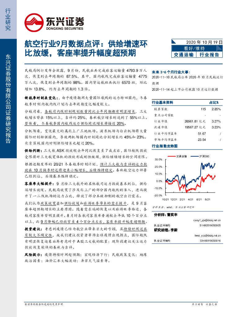 东兴证券：航空行业9月数据点评：供给增速环比放缓，客座率提升幅度超预期
