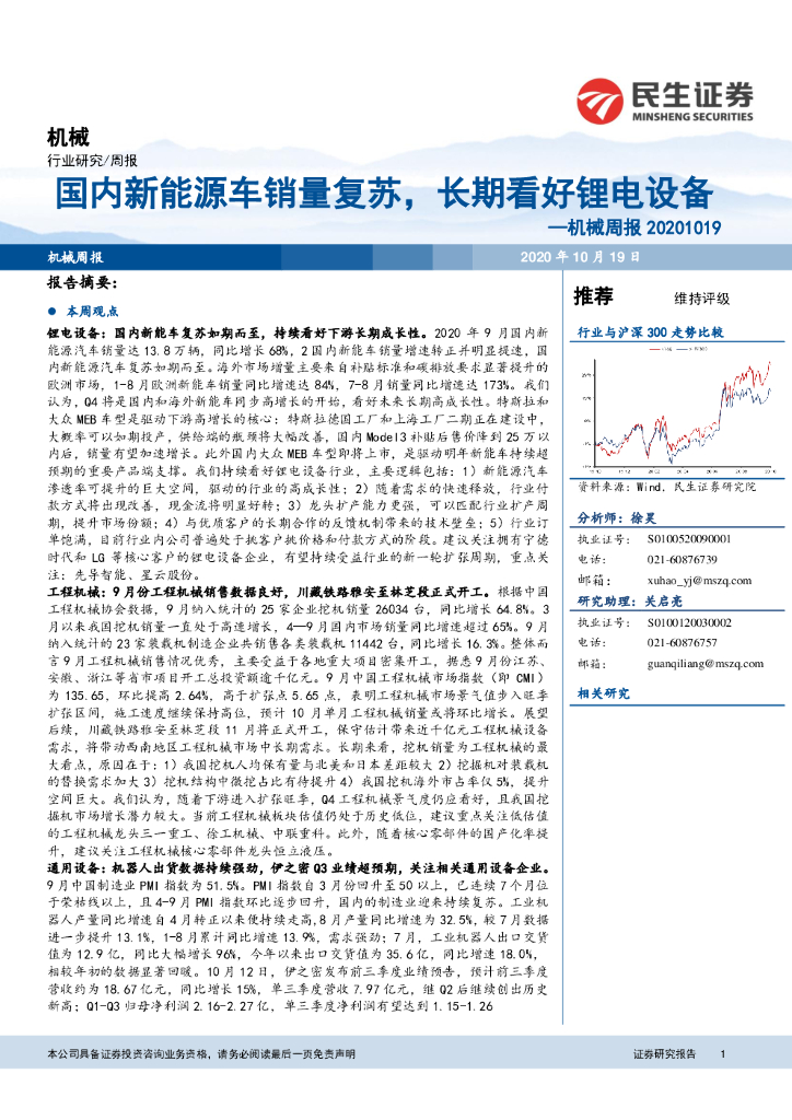 民生证券：机械周报：国内新<em>能源</em>车销量复苏，长期看好锂电设备 海报