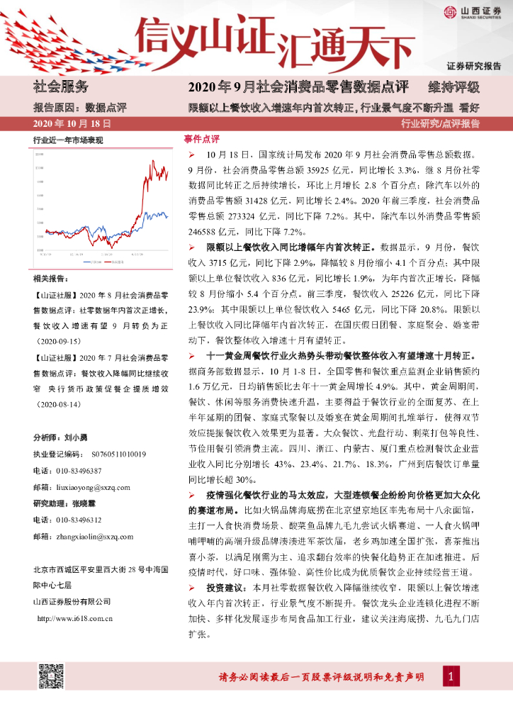 山西证券：社会服务：2020年9月社会消费品零售数据点评-限额以上餐饮收入增速年内首次转正，行业景气度不断升温