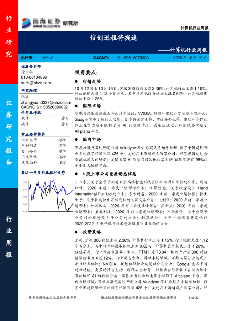 渤海证券：计算机行业周报：信创进程将提速
