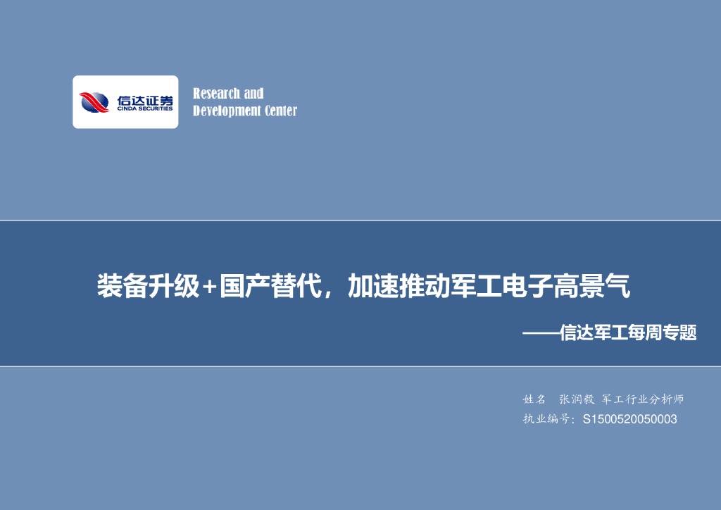 信达证券：军工每周专题：装备升级+国产替代，加速推动军工电子高景气