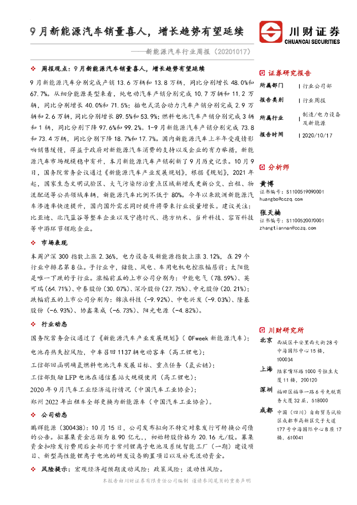 川财证券：新<em>能源</em>汽车行业周报：9月新<em>能源</em>汽车销量喜人，增长趋势有望延续 海报