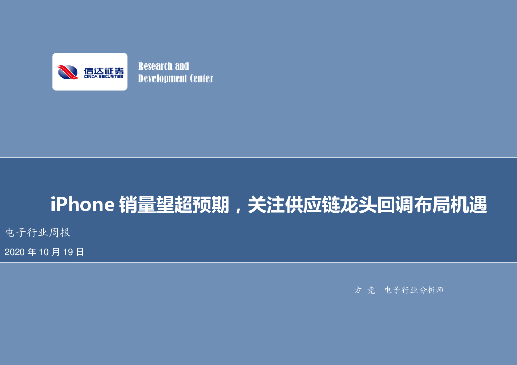 信达证券：电子行业周报：iPhone销量望超预期，关注<em>供应链</em>龙头回调布局机遇 海报
