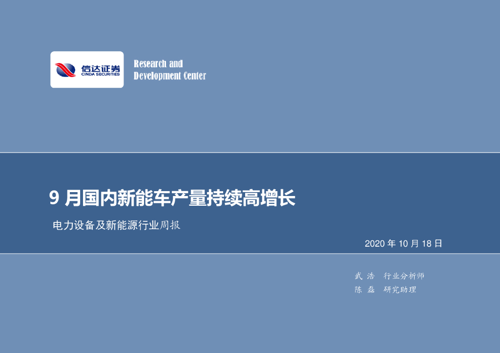 信达证券：电力设备及新能源行业周报：9月国内<em>新能车</em>产量持续高增长