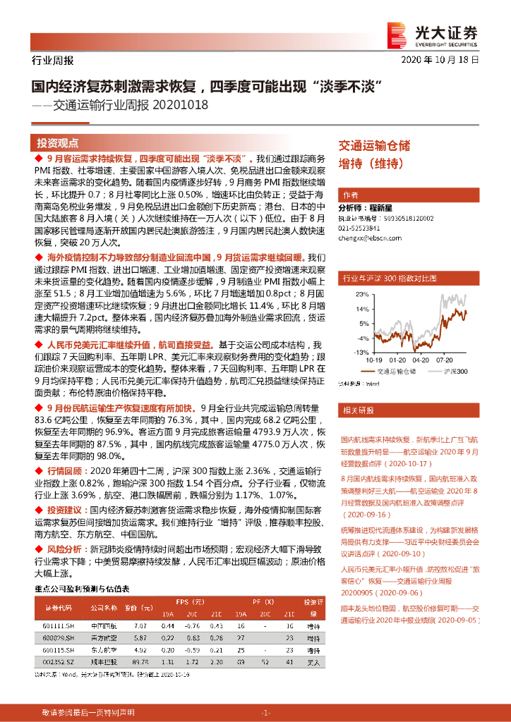 光大证券：交通运输行业周报：国内经济复苏刺激需求恢复，四季度可能出现“淡季不淡”