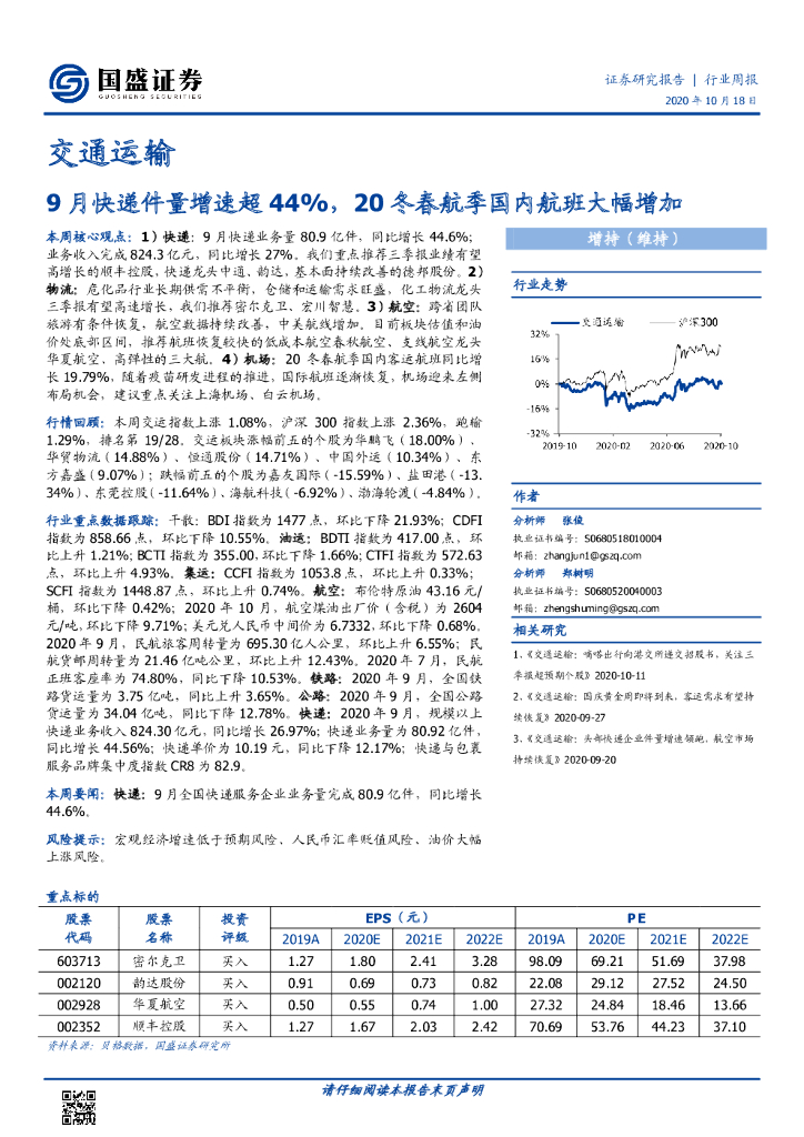 国盛证券：交通运输行业周报：9月快递件量增速超44%，20冬春航季国内航班大幅增加