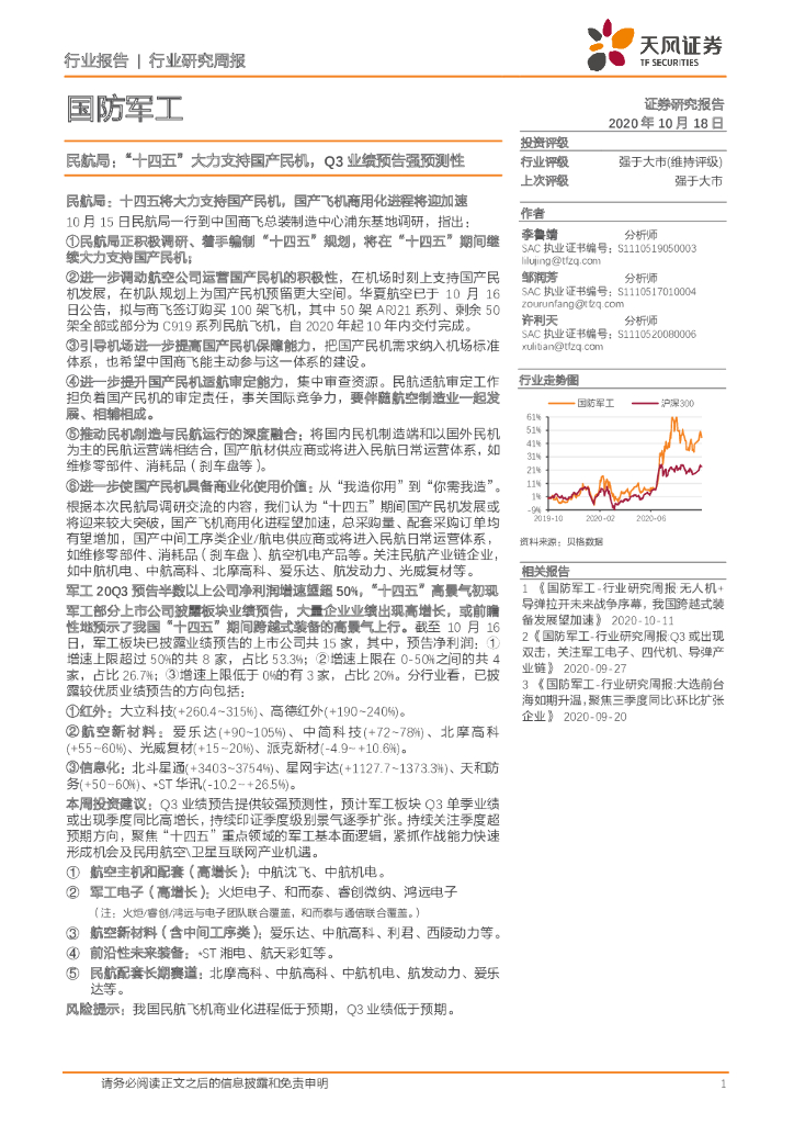 天风证券：国防军工行业研究周报：民航局：“十四五”大力支持国产民机，Q3业绩预告强预测性