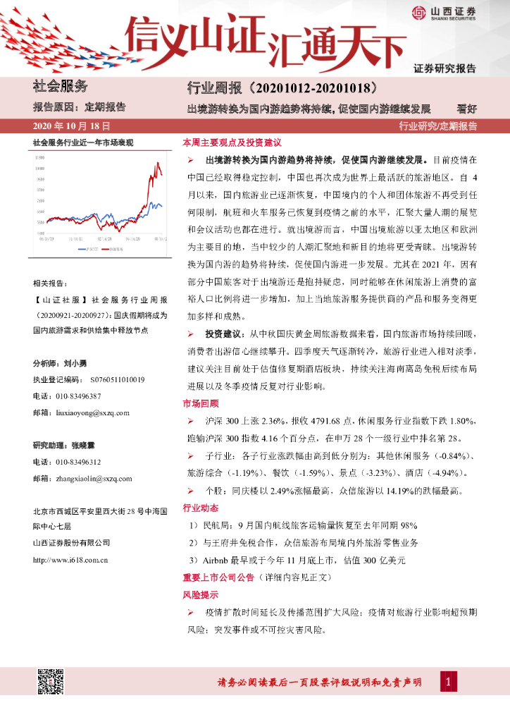 山西证券：社会服务行业周报：出境游转换为国内游趋势将持续，促使国内游继续发展