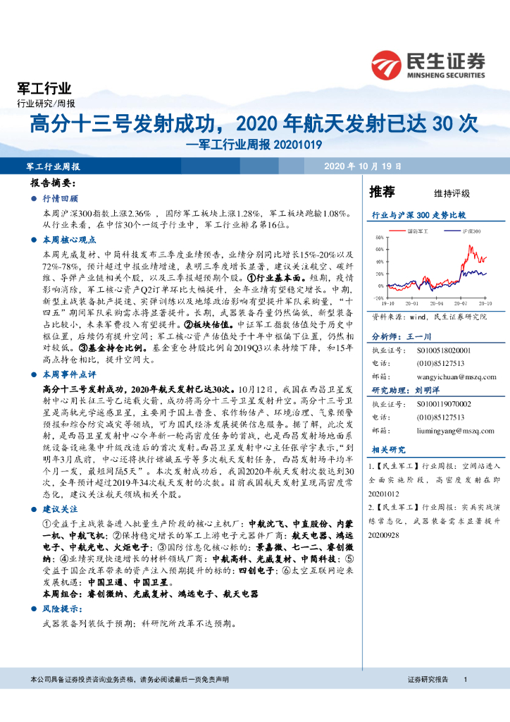民生证券：军工行业周报：高分十三号发射成功，2020年航天发射已达30次