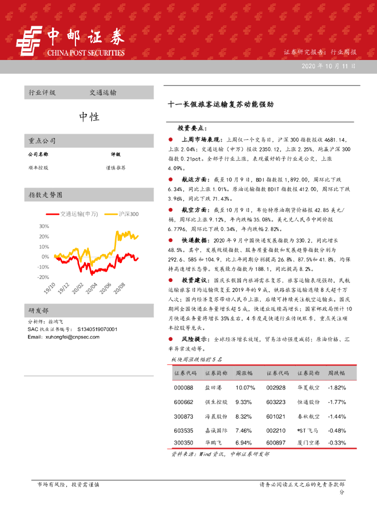 中邮证券：交通运输行业周报：十一长假旅客运输复苏动能强劲