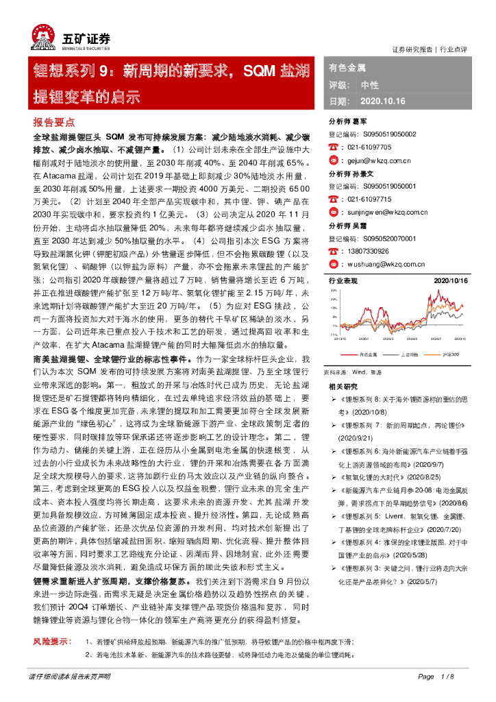 五矿证券：锂想系列9：新周期的新要求，SQM盐湖提锂变革的启示 海报