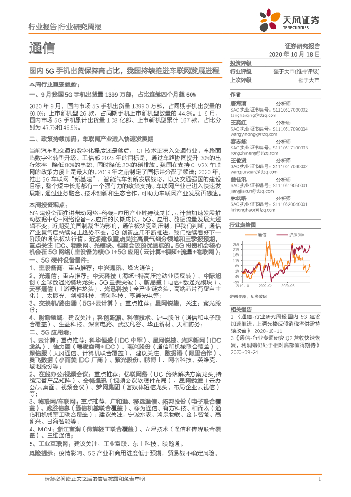 天风证券：通信行业研究周报：国内5G手机出货保持高占比，我国持续推进车联网发展进程