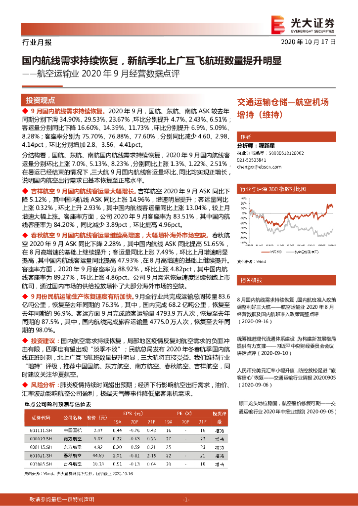 光大证券：航空运输业2020年9月经营数据点评：国内航线需求持续恢复，新航季北上广互飞航班数量提升明显