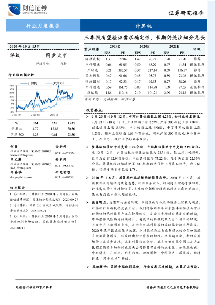 财信证券：计算机行业月度报告：三季报有望验证需求确定性，长期仍关注细分龙头