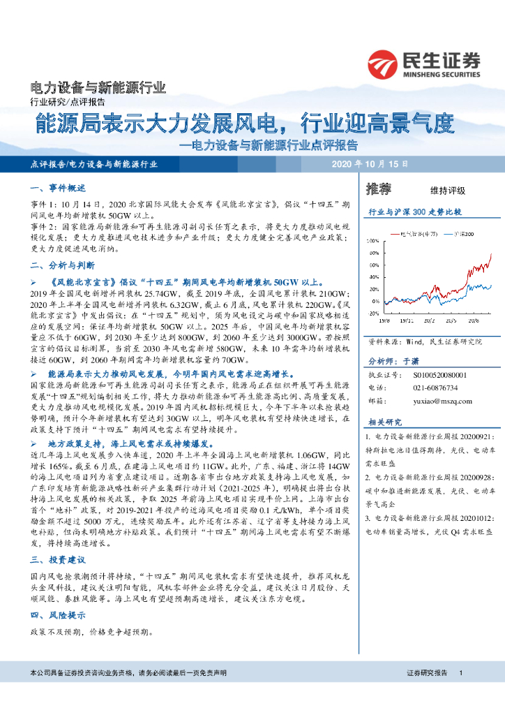 民生证券：电力设备与新<em>能源</em>行业点评报告：<em>能源</em>局表示大力发展风电，行业迎高景气度 海报