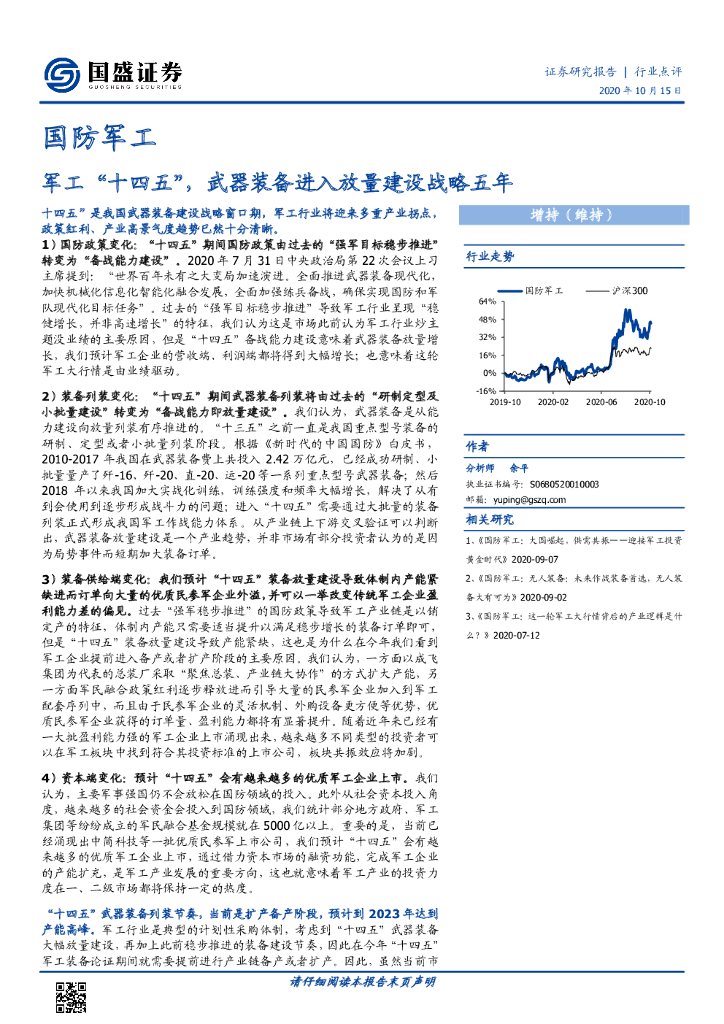 国盛证券：国防军工：军工“十四五”，武器装备进入放量建设战略五年