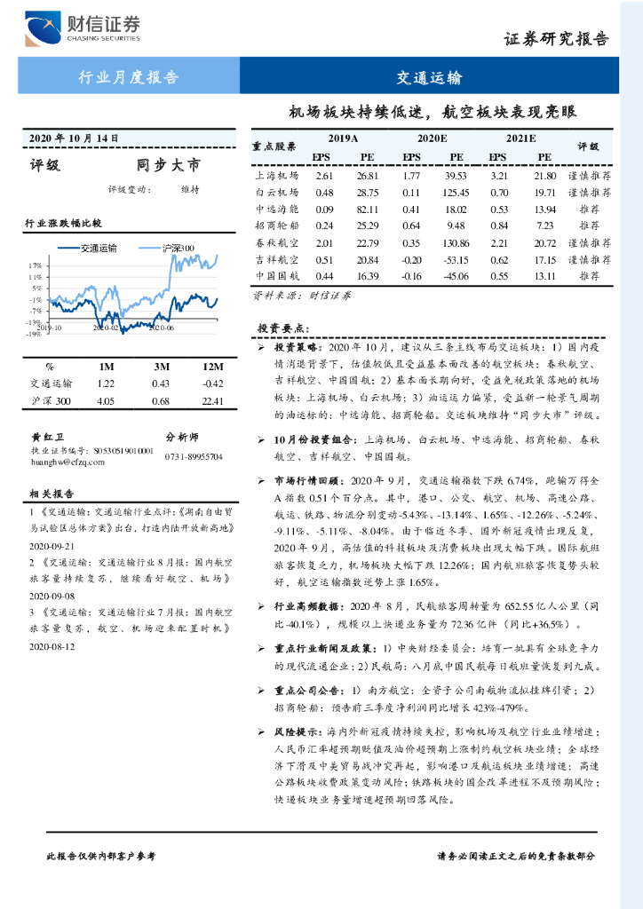 财信证券：交通运输行业月度报告：机场板块持续低迷，航空板块表现亮眼