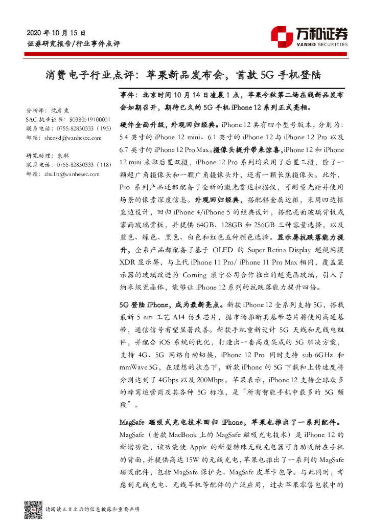 万和证券：消费电子行业点评：苹果新品发布会，首款5G手机登陆