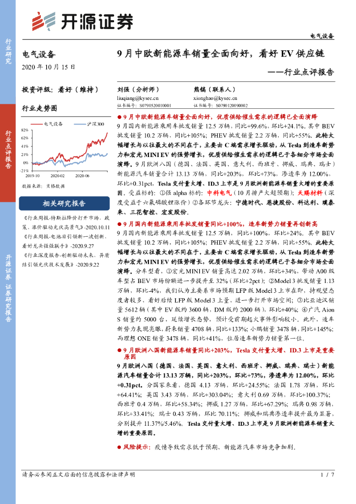 开源证券：电气设备行业点评报告：9月中欧新能源车销量全面向好，看好EV<em>供应链</em> 海报